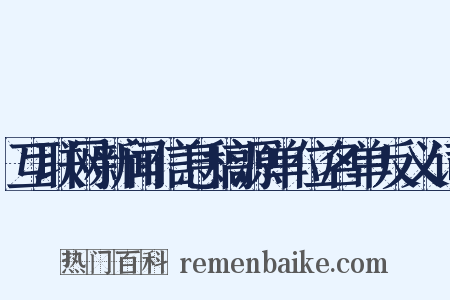 互联网新闻信息稿源单位名单反义词是什么意思的图片